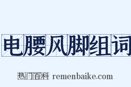 电腰风脚组词是什么意思的图片